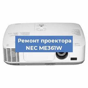 Замена HDMI разъема на проекторе NEC ME361W в Белгороде